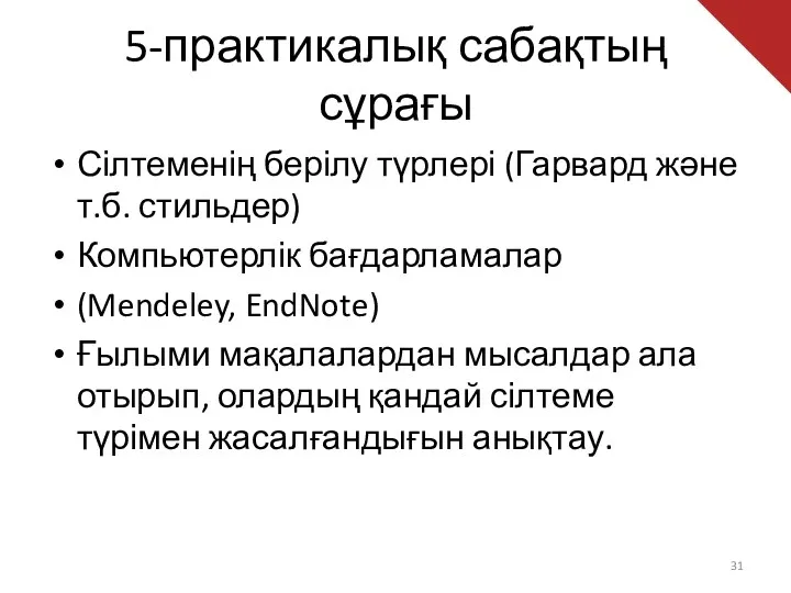 5-практикалық сабақтың сұрағы Сілтеменің берілу түрлері (Гарвард және т.б. стильдер)