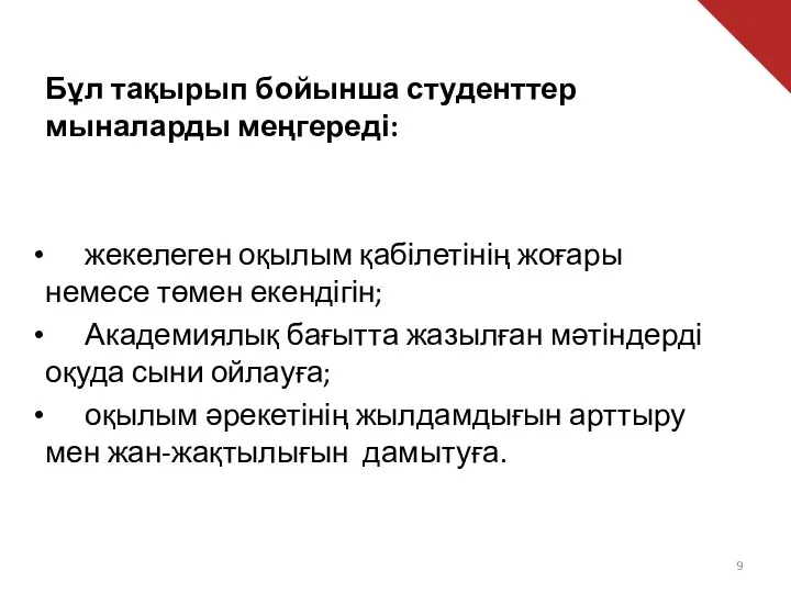 Бұл тақырып бойынша студенттер мыналарды меңгереді: жекелеген оқылым қабілетінің жоғары