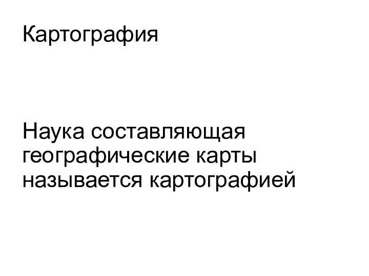 Картография Наука составляющая географические карты называется картографией