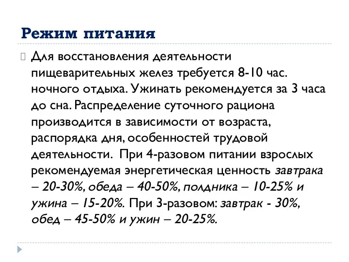 Режим питания Для восстановления деятельности пищеварительных желез требуется 8-10 час.