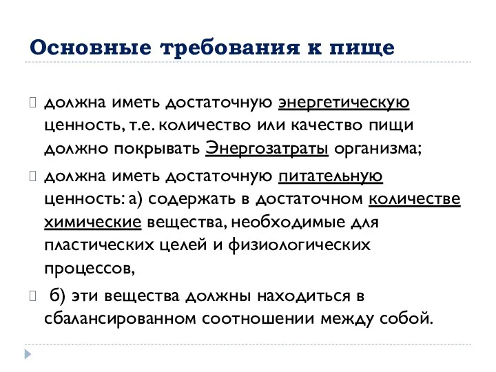 Основные требования к пище должна иметь достаточную энергетическую ценность, т.е. количество или качество