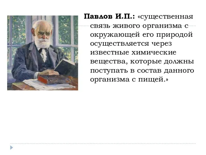 Павлов И.П.: «существенная связь живого организма с окружающей его природой осуществляется через известные