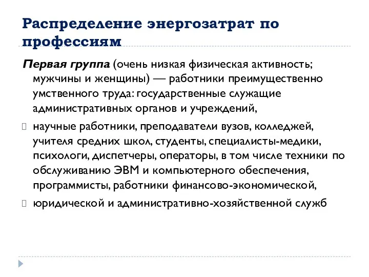 Распределение энергозатрат по профессиям Первая группа (очень низкая физическая активность;