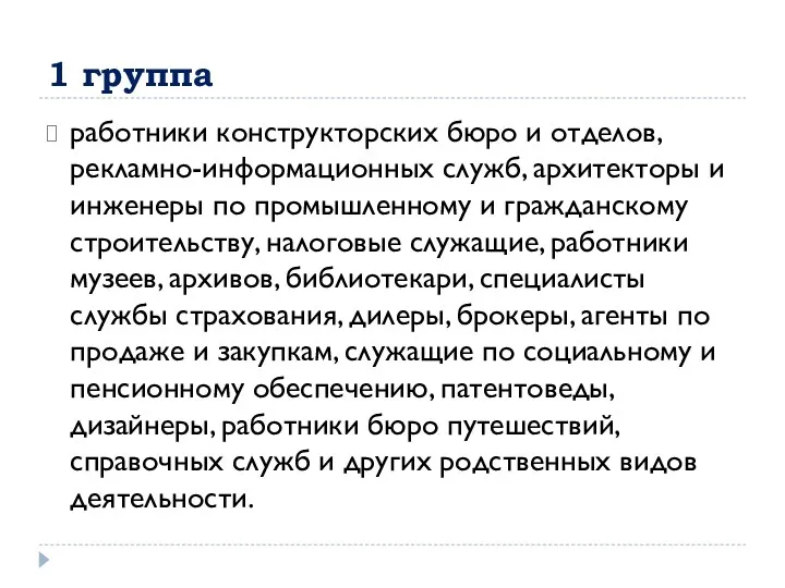 1 группа работники конструкторских бюро и отделов, рекламно-информационных служб, архитекторы и инженеры по