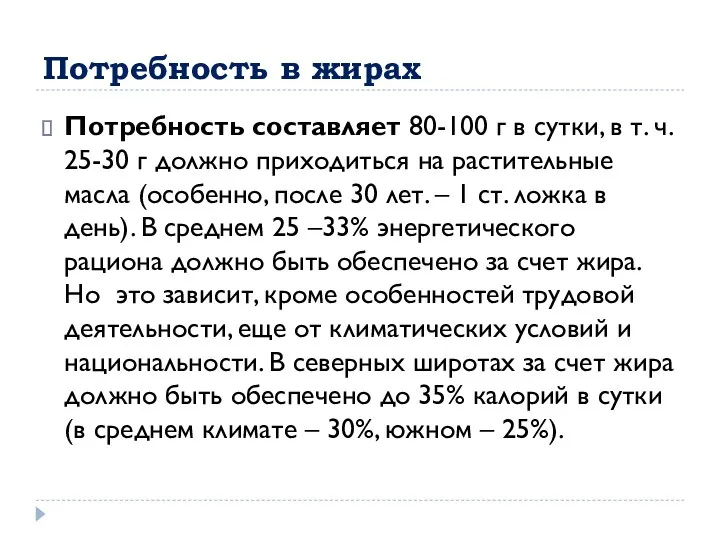 Потребность в жирах Потребность составляет 80-100 г в сутки, в т. ч. 25-30