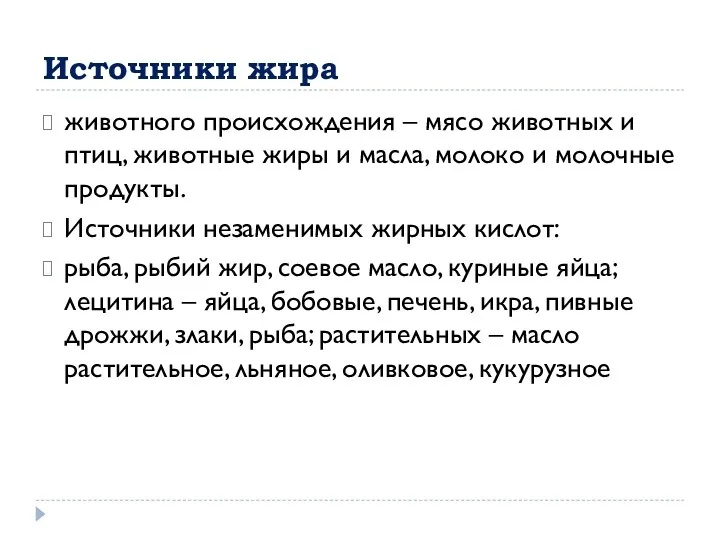 Источники жира животного происхождения – мясо животных и птиц, животные жиры и масла,