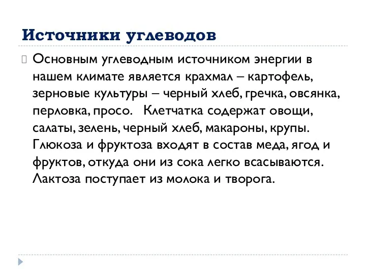 Источники углеводов Основным углеводным источником энергии в нашем климате является крахмал – картофель,