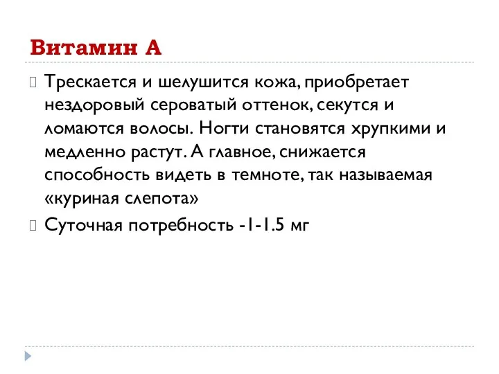 Витамин А Трескается и шелушится кожа, приобретает нездоровый сероватый оттенок,