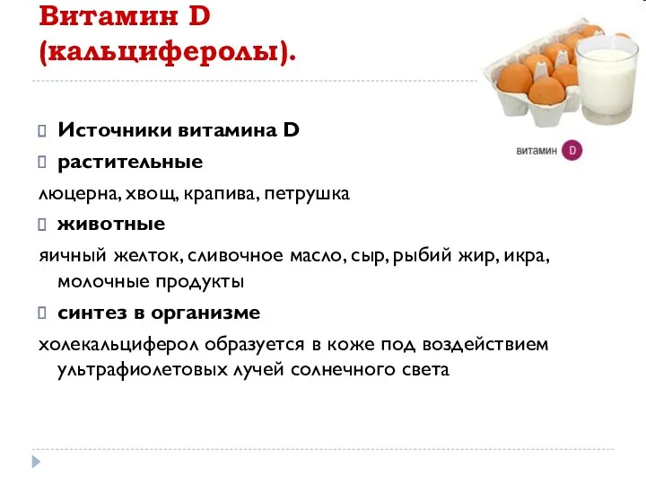 Витамин D (кальциферолы). Источники витамина D растительные люцерна, хвощ, крапива, петрушка животные яичный