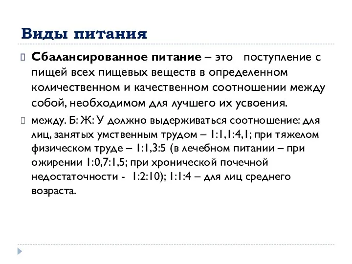 Виды питания Сбалансированное питание – это поступление с пищей всех пищевых веществ в