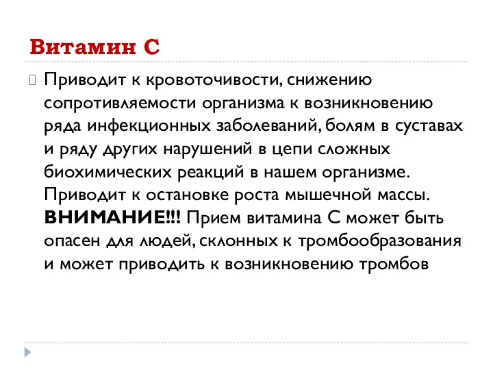 Витамин С Приводит к кровоточивости, снижению сопротивляемости организма к возникновению ряда инфекционных заболеваний,