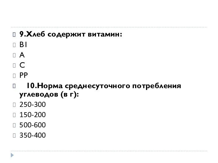 9.Хлеб содержит витамин: В1 А С РР 10.Норма среднесуточного потребления