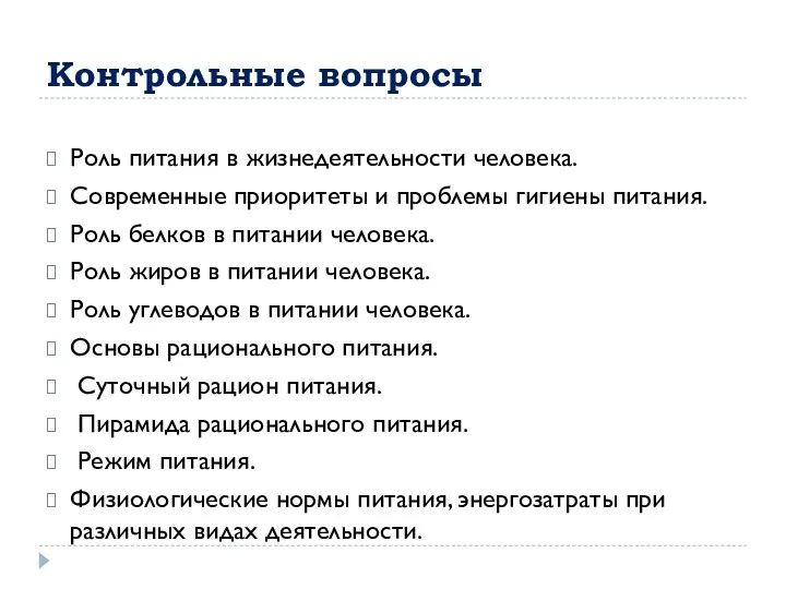 Контрольные вопросы Роль питания в жизнедеятельности человека. Современные приоритеты и проблемы гигиены питания.