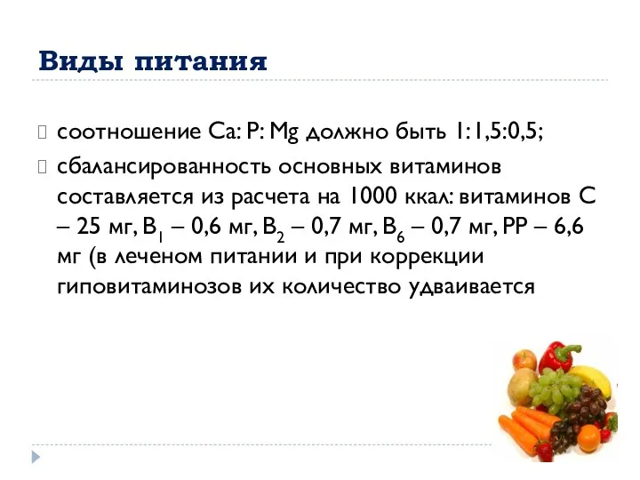 Виды питания соотношение Са: Р: Мg должно быть 1:1,5:0,5; сбалансированность основных витаминов составляется