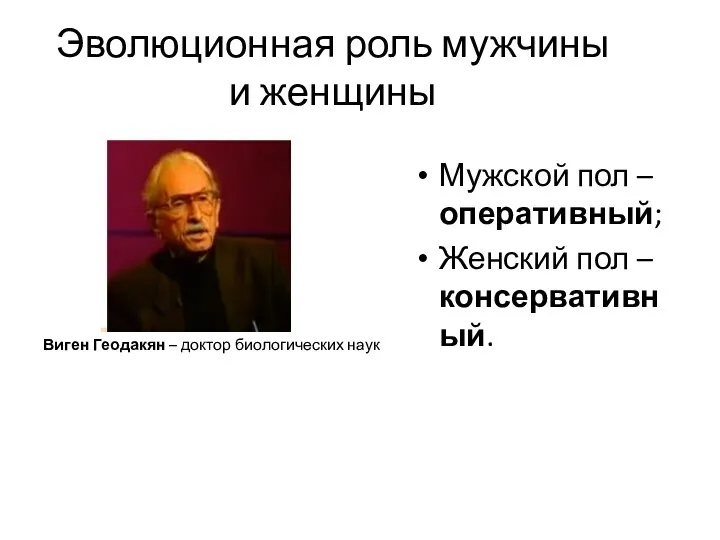 Эволюционная роль мужчины и женщины Виген Геодакян – доктор биологических