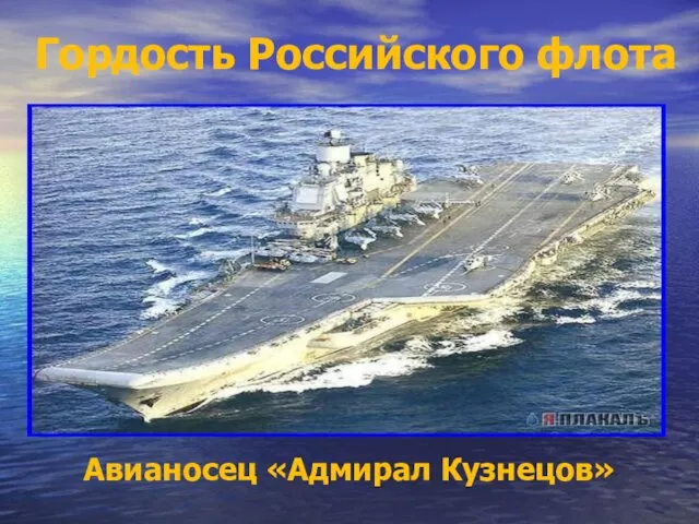 Гордость Российского флота Авианосец «Адмирал Кузнецов»