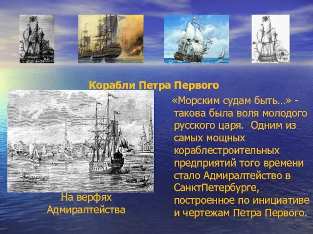 На верфях Адмиралтейства «Морским судам быть…» - такова была воля