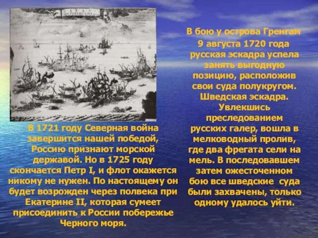 В 1721 году Северная война завершится нашей победой, Россию признают