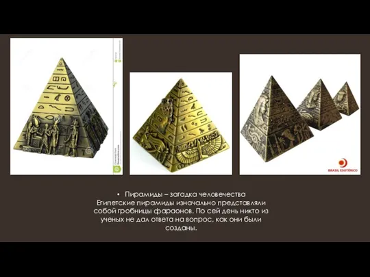 Пирамиды – загадка человечества Египетские пирамиды изначально представляли собой гробницы фараонов. По сей