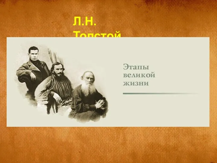 Лев Толстой Л.Н.Толстой