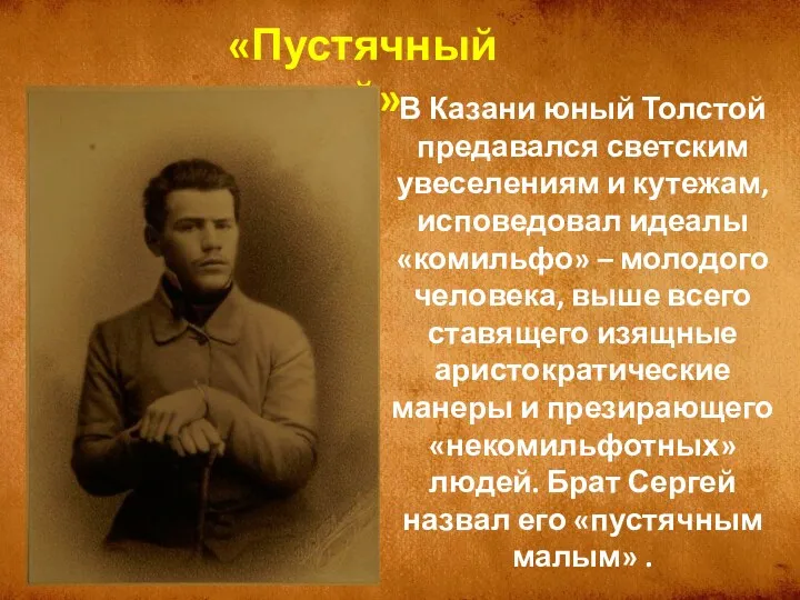 В Казани юный Толстой предавался светским увеселениям и кутежам, исповедовал