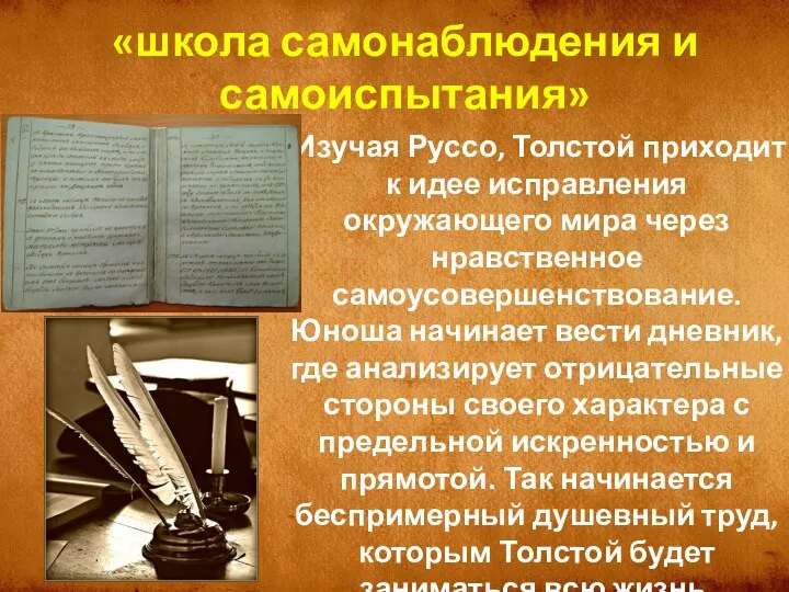 Изучая Руссо, Толстой приходит к идее исправления окружающего мира через