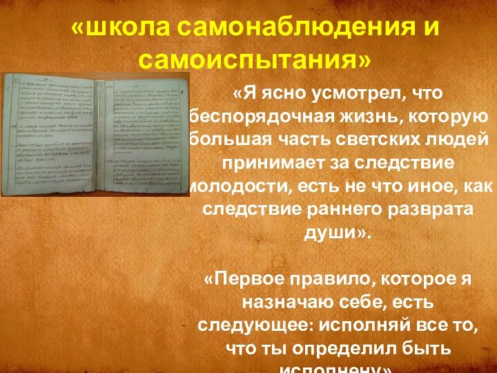 «Я ясно усмотрел, что беспорядочная жизнь, которую большая часть светских