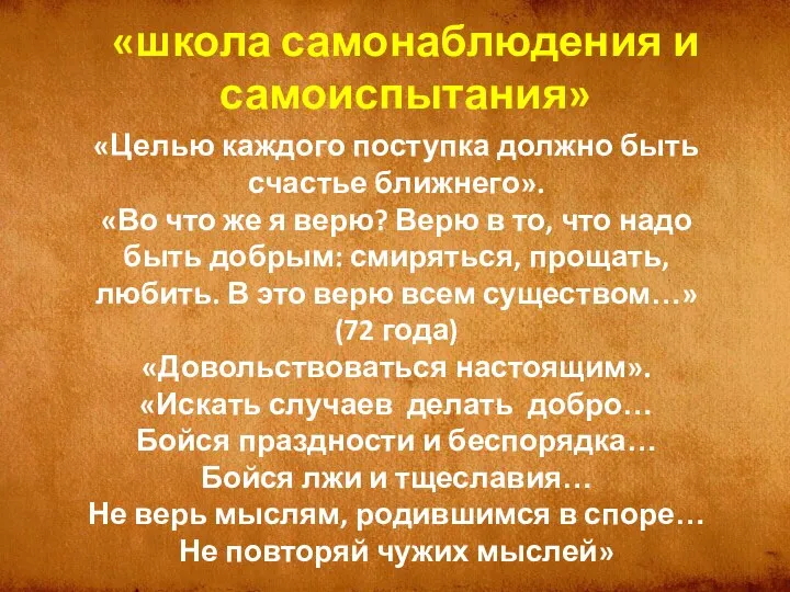 «Целью каждого поступка должно быть счастье ближнего». «Во что же