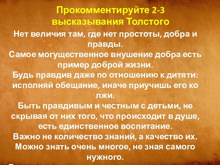 Нет величия там, где нет простоты, добра и правды. Самое