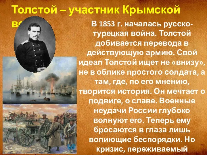 В 1853 г. началась русско-турецкая война. Толстой добивается перевода в