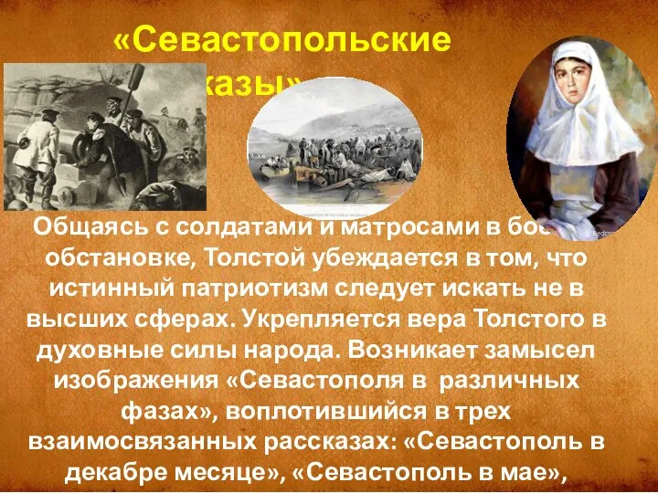 Общаясь с солдатами и матросами в боевой обстановке, Толстой убеждается