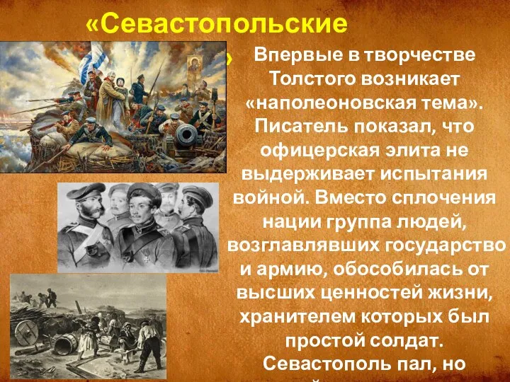 Впервые в творчестве Толстого возникает «наполеоновская тема». Писатель показал, что