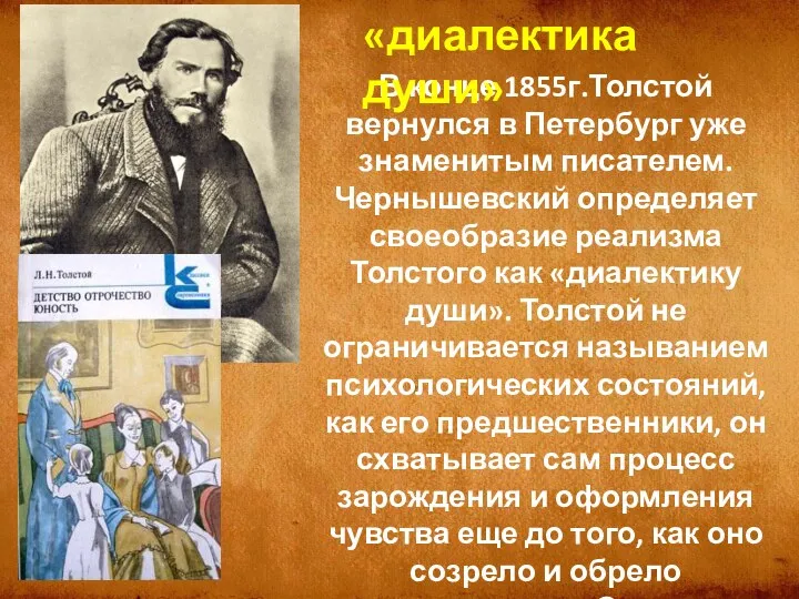 В конце 1855г.Толстой вернулся в Петербург уже знаменитым писателем. Чернышевский