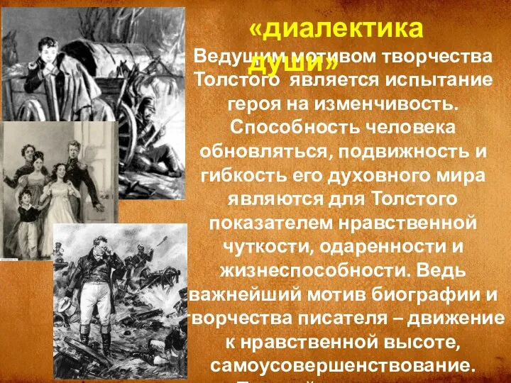 Ведущим мотивом творчества Толстого является испытание героя на изменчивость. Способность