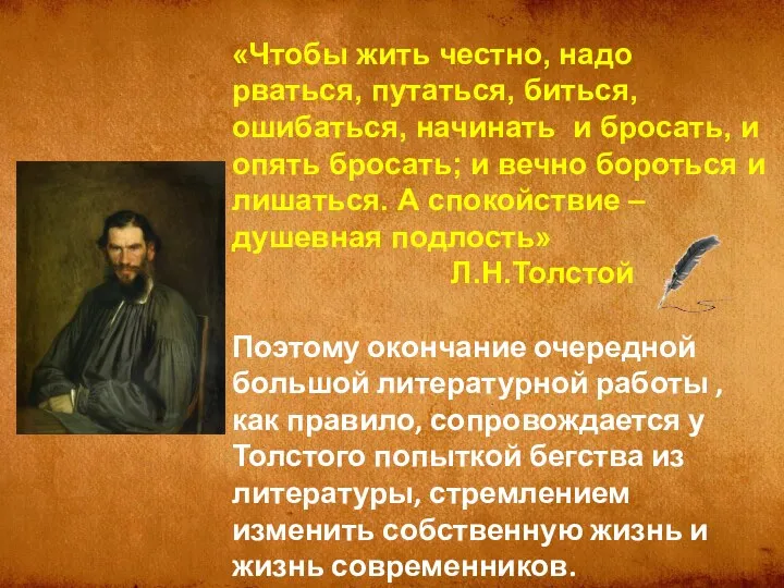 «Чтобы жить честно, надо рваться, путаться, биться, ошибаться, начинать и