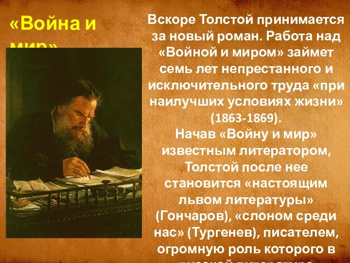 Вскоре Толстой принимается за новый роман. Работа над «Войной и
