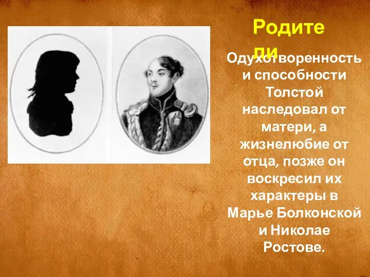 Одухотворенность и способности Толстой наследовал от матери, а жизнелюбие от