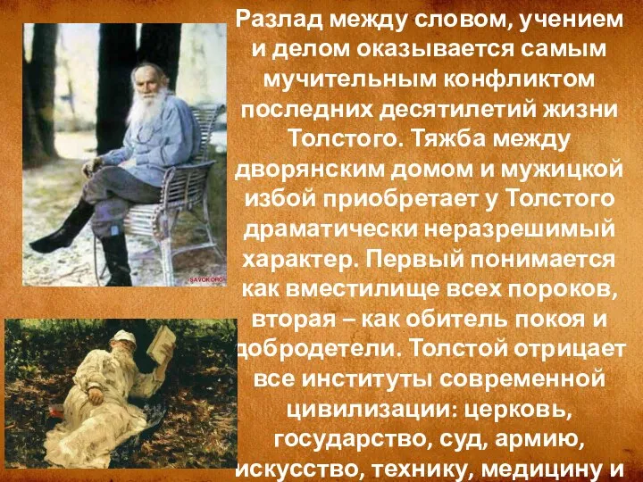 Разлад между словом, учением и делом оказывается самым мучительным конфликтом