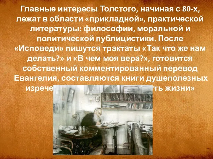 Главные интересы Толстого, начиная с 80-х, лежат в области «прикладной»,