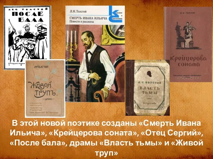 В этой новой поэтике созданы «Смерть Ивана Ильича», «Крейцерова соната»,