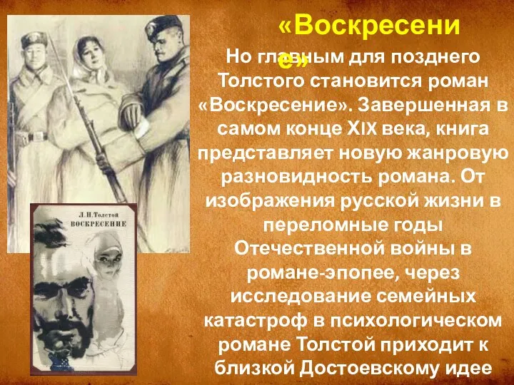 Но главным для позднего Толстого становится роман «Воскресение». Завершенная в