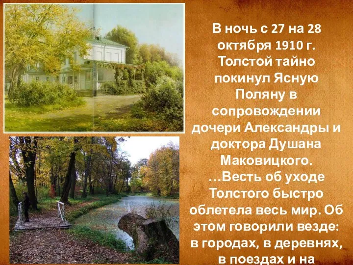 В ночь с 27 на 28 октября 1910 г. Толстой