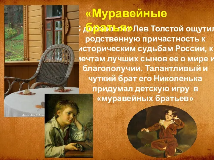 С детских лет Лев Толстой ощутил родственную причастность к историческим