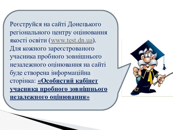 Реєструйся на сайті Донецького регіонального центру оцінювання якості освіти (www.test.dn.ua).