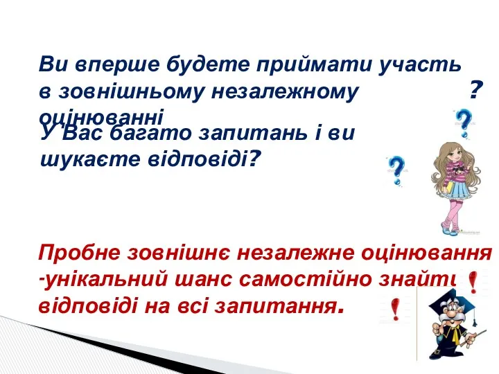 Ви вперше будете приймати участь в зовнішньому незалежному оцінюванні ?