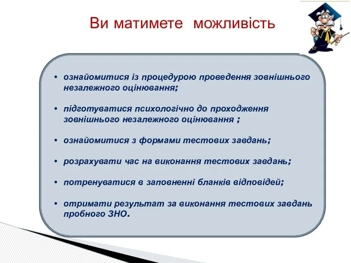 ознайомитися із процедурою проведення зовнішнього незалежного оцінювання; підготуватися психологічно до