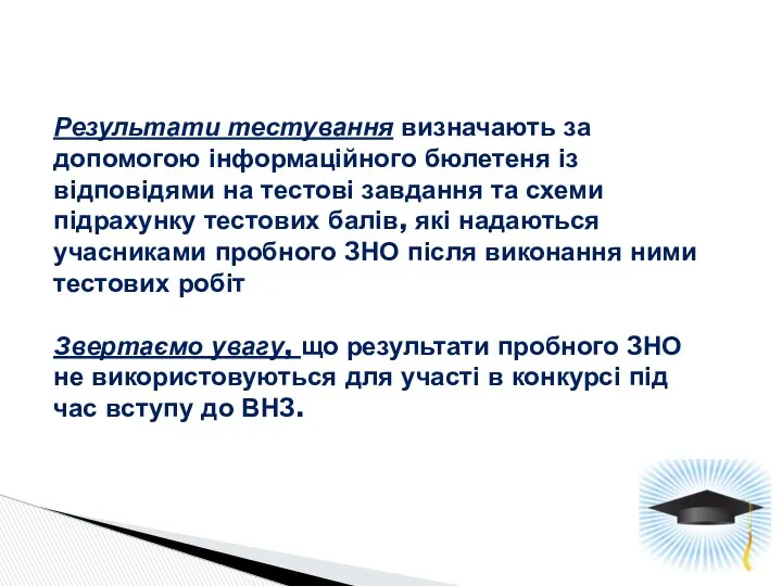 Результати тестування визначають за допомогою інформаційного бюлетеня із відповідями на