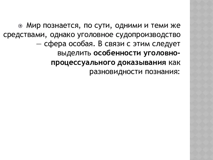 Мир познается, по сути, одними и теми же средствами, однако