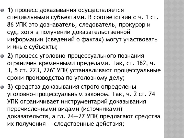 1) процесс доказывания осуществляется специальными субъектами. В соответствии с ч.