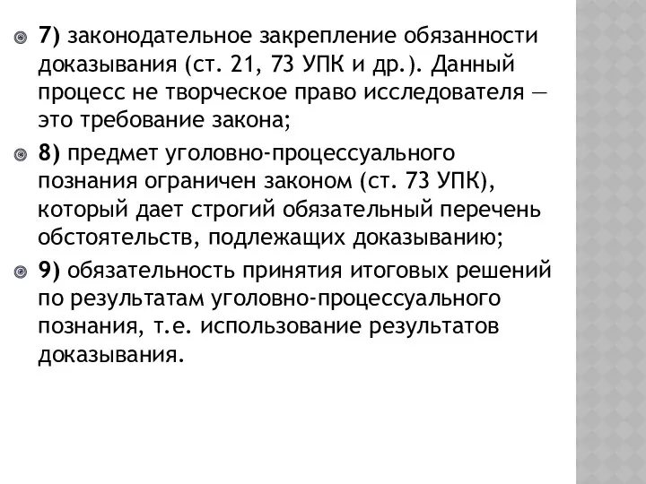 7) законодательное закрепление обязанности доказывания (ст. 21, 73 УПК и